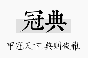 冠典名字的寓意及含义