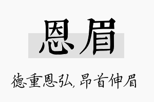 恩眉名字的寓意及含义