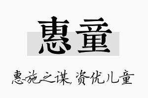 惠童名字的寓意及含义