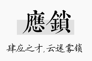 应锁名字的寓意及含义