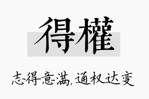 得权名字的寓意及含义