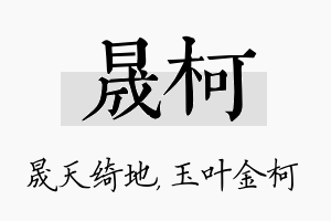 晟柯名字的寓意及含义