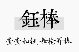 钰棒名字的寓意及含义