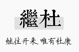 继杜名字的寓意及含义