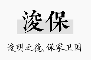 浚保名字的寓意及含义