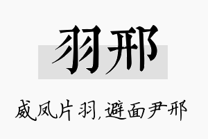 羽邢名字的寓意及含义