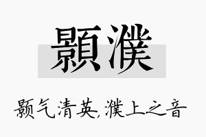 颢濮名字的寓意及含义