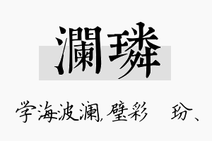 澜璘名字的寓意及含义