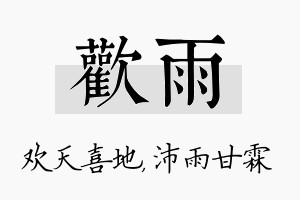 欢雨名字的寓意及含义