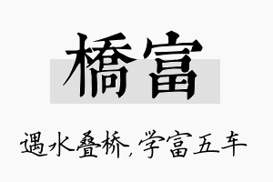 桥富名字的寓意及含义