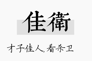 佳卫名字的寓意及含义