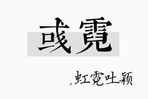 彧霓名字的寓意及含义