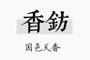 香钫名字的寓意及含义