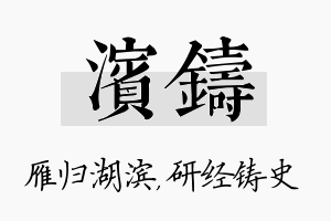 滨铸名字的寓意及含义