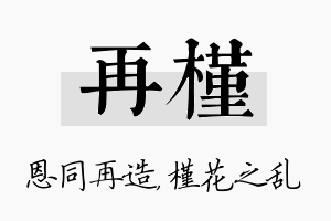 再槿名字的寓意及含义