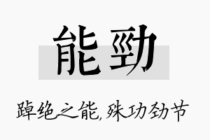 能劲名字的寓意及含义