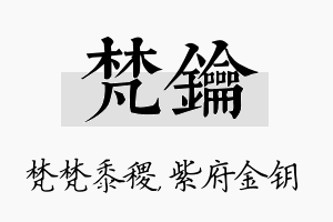 梵钥名字的寓意及含义