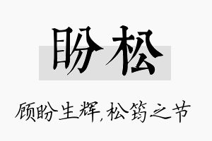 盼松名字的寓意及含义