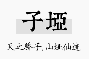 子垭名字的寓意及含义