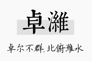 卓潍名字的寓意及含义