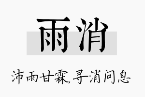 雨消名字的寓意及含义