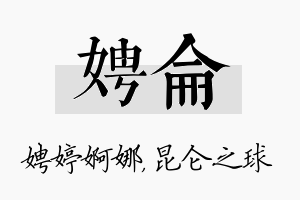 娉仑名字的寓意及含义