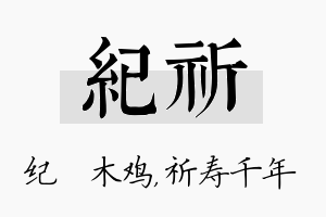 纪祈名字的寓意及含义