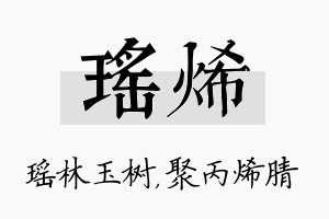 瑶烯名字的寓意及含义