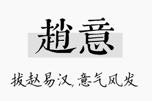 赵意名字的寓意及含义