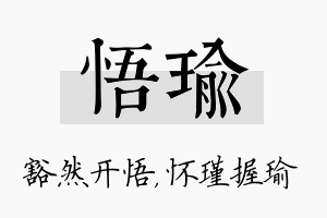 悟瑜名字的寓意及含义