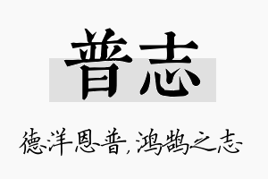 普志名字的寓意及含义