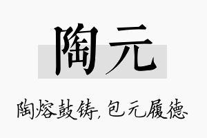 陶元名字的寓意及含义