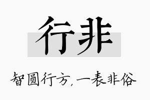 行非名字的寓意及含义