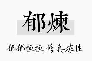 郁炼名字的寓意及含义