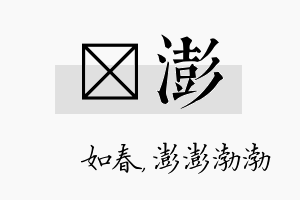 嬿澎名字的寓意及含义