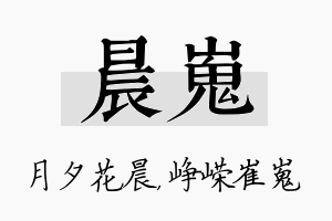 晨嵬名字的寓意及含义