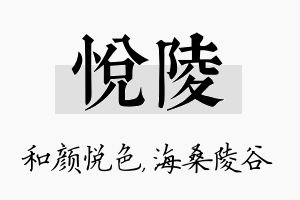 悦陵名字的寓意及含义