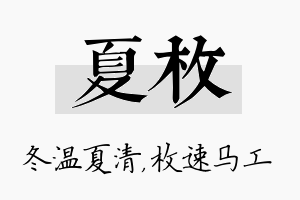 夏枚名字的寓意及含义