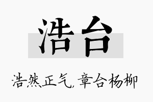 浩台名字的寓意及含义