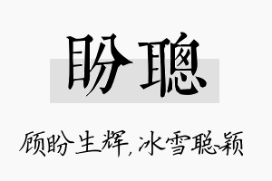 盼聪名字的寓意及含义