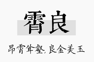 霄良名字的寓意及含义