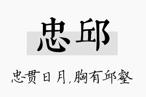 忠邱名字的寓意及含义