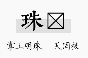 珠皞名字的寓意及含义