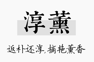 淳薰名字的寓意及含义