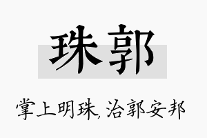 珠郭名字的寓意及含义