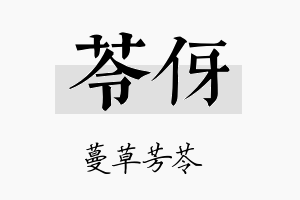 苓伢名字的寓意及含义