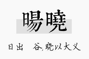 旸晓名字的寓意及含义