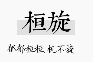 桓旋名字的寓意及含义