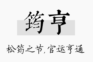 筠亨名字的寓意及含义