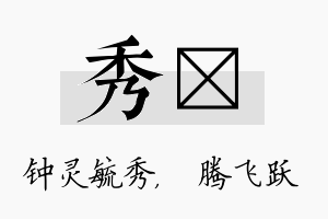 秀犇名字的寓意及含义